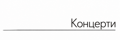 Концерти