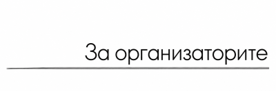 За организаторите