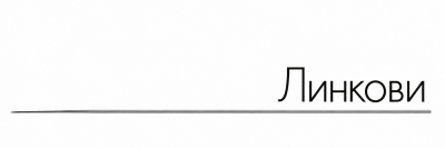 Линкови